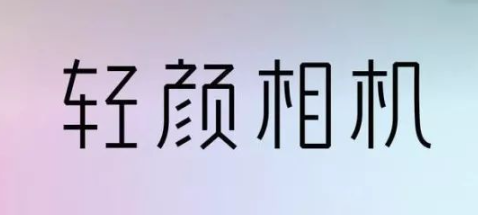 轻颜相机怎么去水印