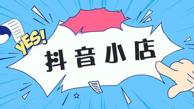 抖店怎么做起来-抖店做起来的指标