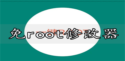 免root修改器下载安卓版