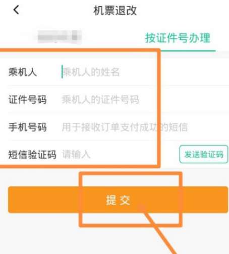 航旅纵横怎么改签飞机票-航旅纵横改签航班的步骤