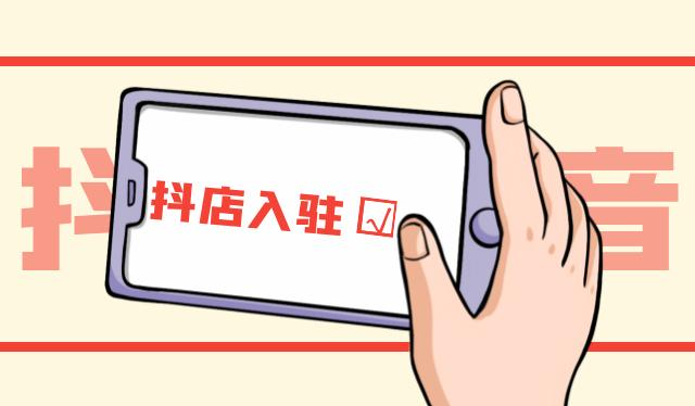 抖店怎么添加自己的店铺位置-抖店添加自己的店铺位置的操作步骤