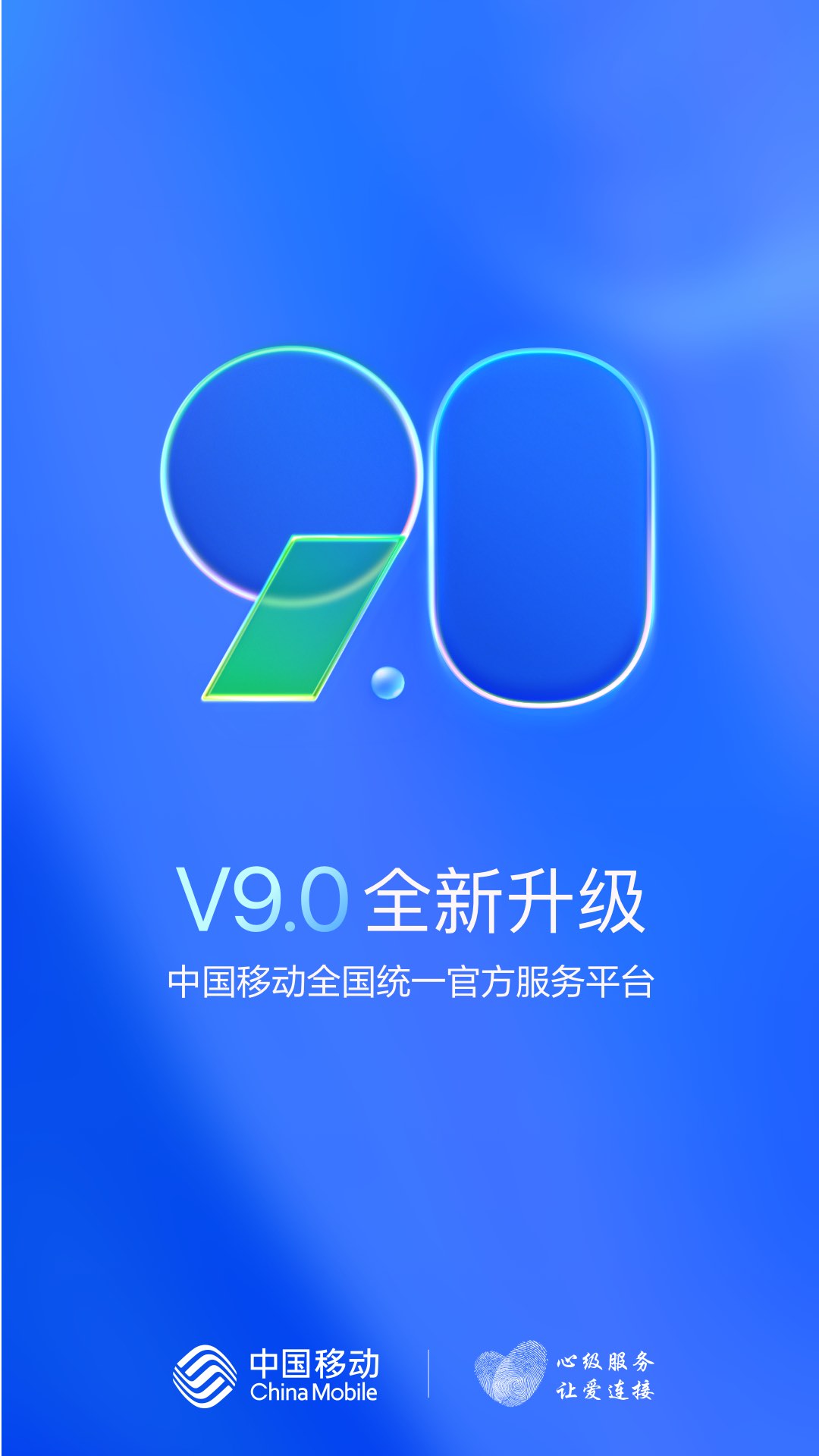 中国移动app下载-中国移动最新版下载v9.4.1
