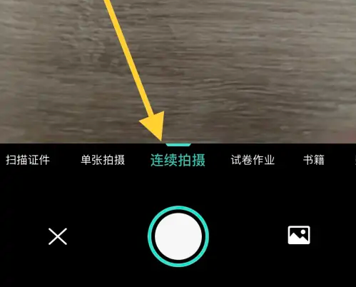 扫描全能王怎么连续扫描-扫描全能王连续扫描的设置方法