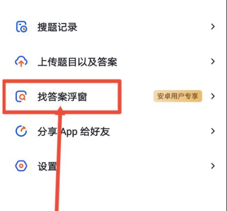 大学搜题酱怎么开悬浮窗-大学搜题酱开悬浮窗的方法