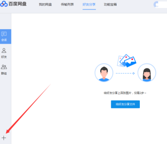 百度网盘怎么加好友-百度网盘加好友的方法