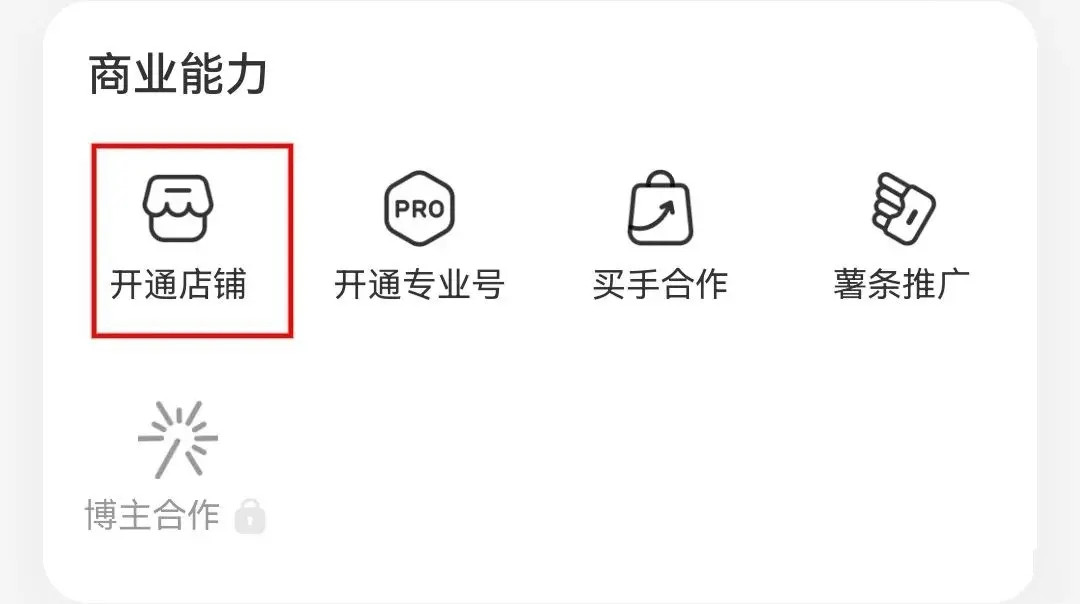 小红书怎么开店-小红书开店流程
