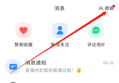 小红书怎么建群-小红书建群的步骤