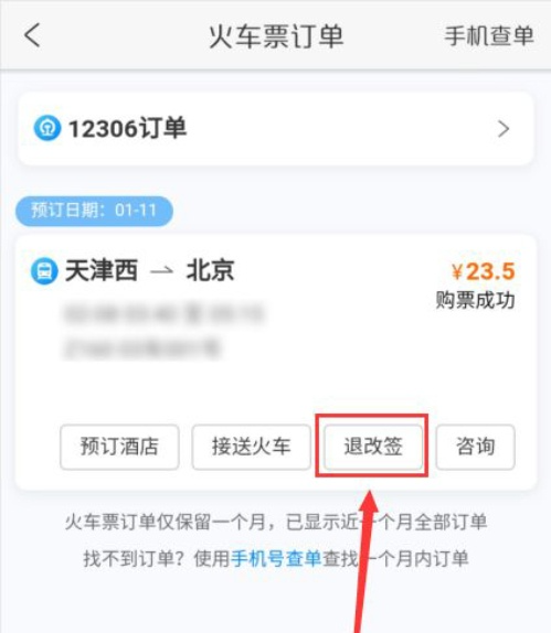 携程旅行怎么退票改签-携程旅行退票改签流程