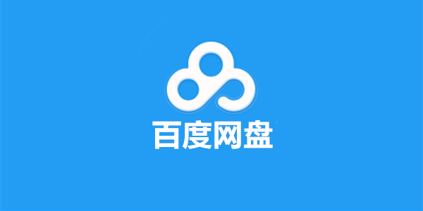 百度网盘下载的文件在哪