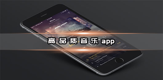 高品质音乐app免费下载安装