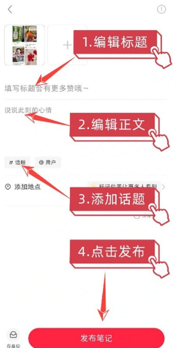 小红书怎么发布笔记-小红书发布笔记步骤