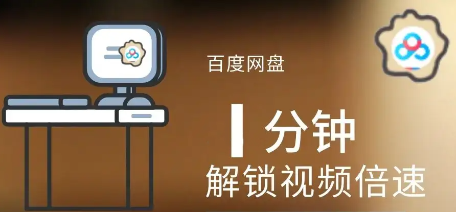 百度网盘怎么倍速免费-百度网盘倍速免费使用方法