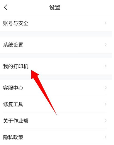 作业帮怎么连接打印机-作业帮连接打印机的步骤
