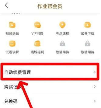作业帮怎么取消自动续费-作业帮取消自动续费的步骤
