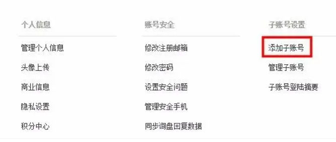 阿里巴巴国际站怎么添加子账号-阿里巴巴国际站添加子账号的步骤