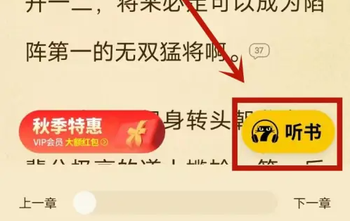 七猫小说如何设置听书模式-七猫小说设置听书模式的步骤