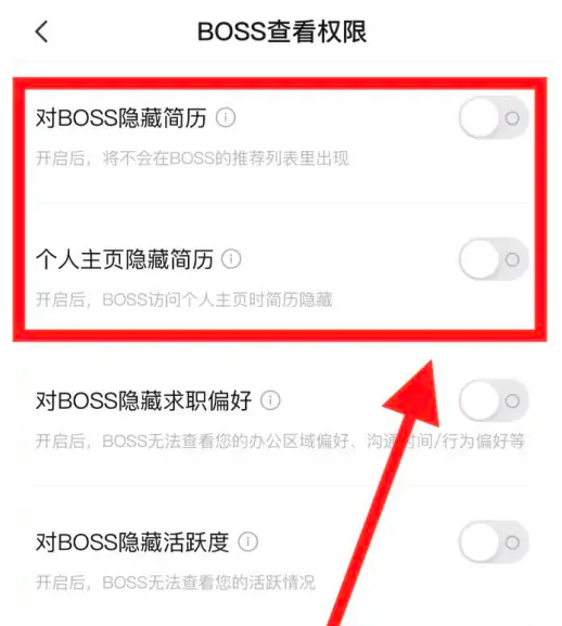 boss直聘如何设置简历不公开-boss直聘设置简历不公开的设置方法