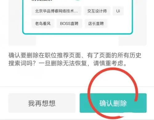 boss直聘怎么清空个人信息-boss直聘清空个人信息的步骤