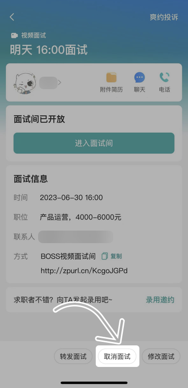 boss直聘怎么取消面试-boss直聘取消面试的方法
