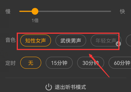 七猫小说怎么切换听书的声音-七猫小说切换听书的声音的设置步骤