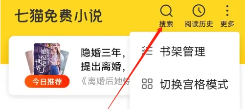 七猫小说怎么搜索关键字-七猫小说搜索关键字的方法