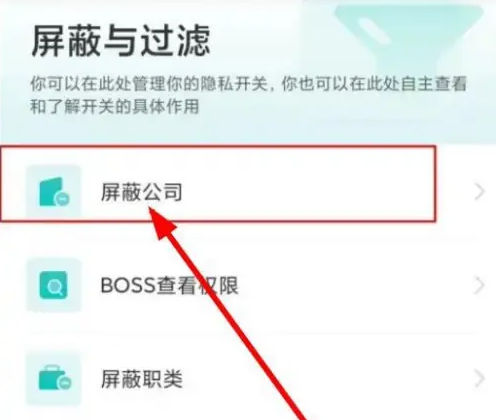 boss直聘怎么屏蔽某家公司-boss直聘屏蔽某家公司的设置方法