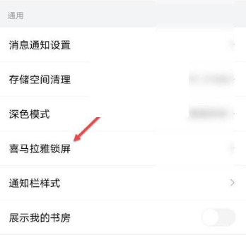 喜马拉雅怎么关闭锁屏显示-喜马拉雅关闭锁屏显示的步骤