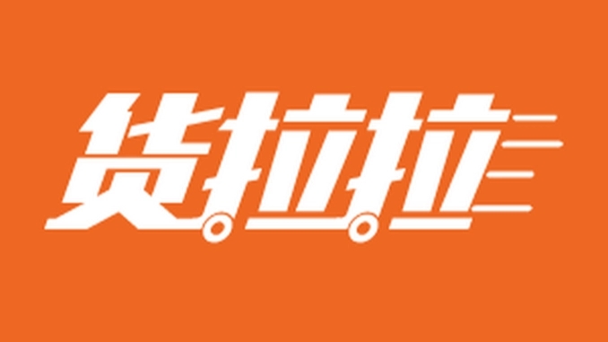 货拉拉投诉平台怎么用