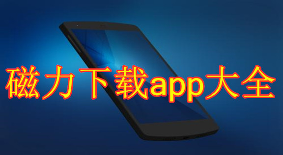 磁力解析app大全免费