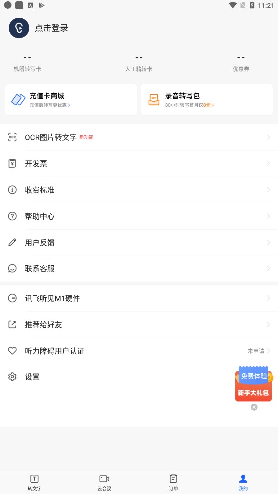 讯飞听见如何取消自动续费-讯飞听见取消自动续费操作流程