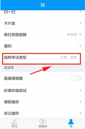 粉笔app如何切换考试类型-粉笔app切换考试类型的方式