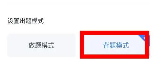 粉笔怎么退出背题模式-粉笔退出背题模式的步骤