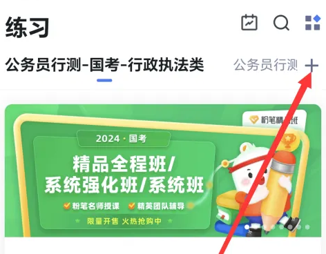 粉笔app怎么选择题型做题-粉笔app选择题型做题的步骤