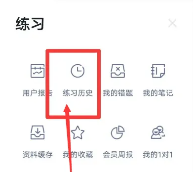 粉笔app怎么看历史做过的题-粉笔app看历史做过的题的方法