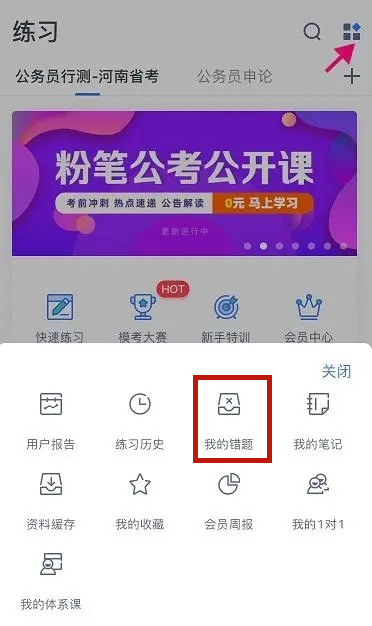 粉笔app如何整理错题-粉笔app整理错题的方法