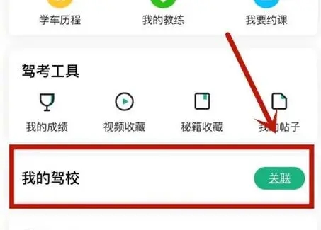 驾校一点通怎么解绑驾校-驾校一点通解绑驾校的步骤