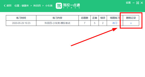 驾校一点通怎么删除模拟成绩记录-驾校一点通删除模拟成绩记录的方法