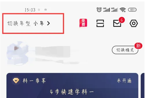 驾校一点通怎么换车型-驾校一点通换车型的步骤