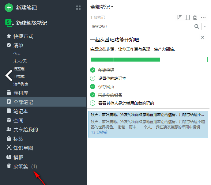 印象笔记如何恢复删除的笔记-印象笔记恢复删除的笔记的方法