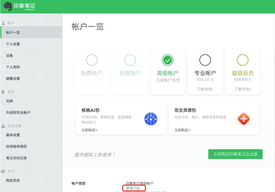 印象笔记如何关闭自动续费-印象笔记关闭自动续费的方式