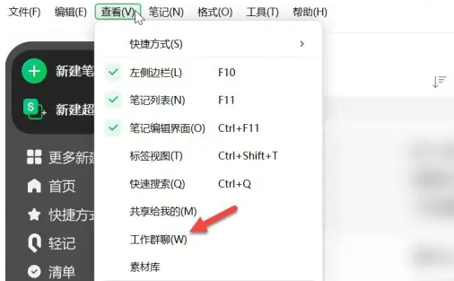 印象笔记怎么加入群聊-印象笔记怎么加入群聊的步骤