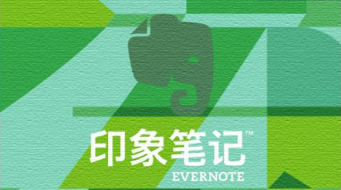 印象笔记怎么加入群聊