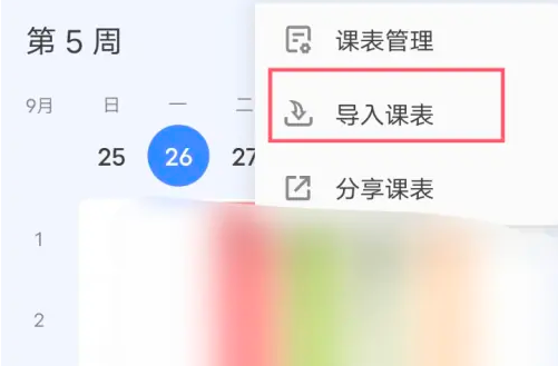 滴答清单怎么导入课程表-滴答清单导入课程表的步骤
