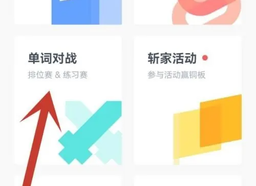 百词斩怎么跟好友对战-百词斩跟好友对战的步骤