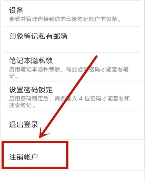 印象笔记怎么注销账号-印象笔记注销账号的步骤