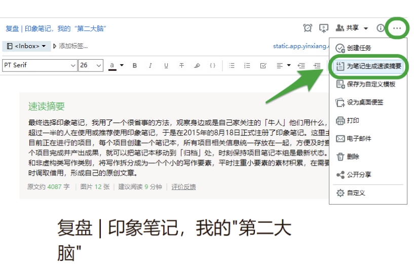 印象笔记如何智能摘要编辑-印象笔记智能摘要编辑的步骤