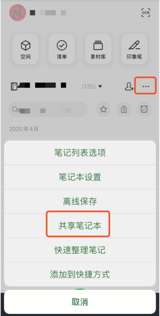 印象笔记怎么开启权限设置-印象笔记开启权限设置的步骤