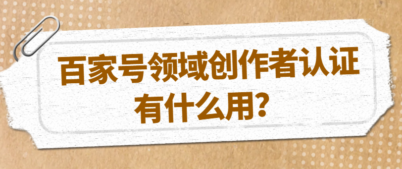 百家号作者认证需要多久