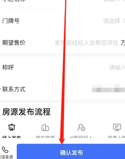 贝壳找房如何发布房源-贝壳找房发布房源的步骤