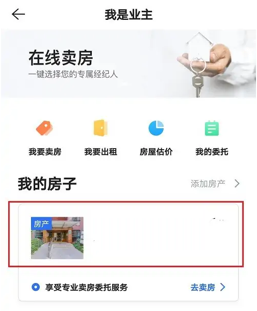贝壳找房怎么下架自己的房子-贝壳找房下架自己的房子的方法